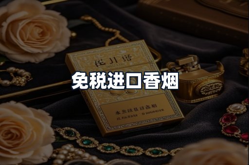免税进口香烟
