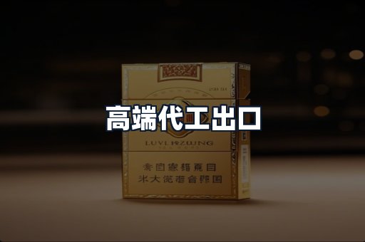 高端代工出口